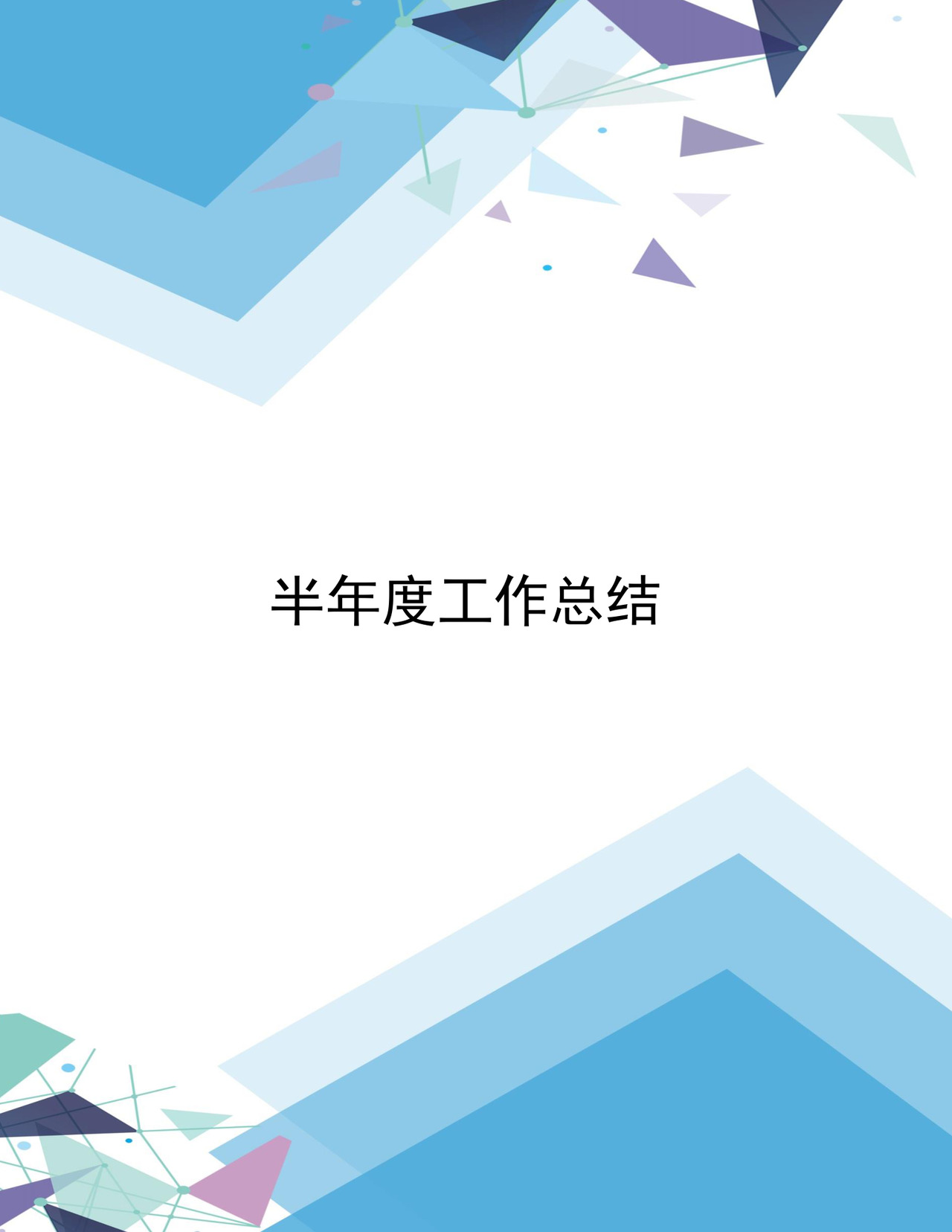 蓝色渐变几何风格公司工作总结word模板