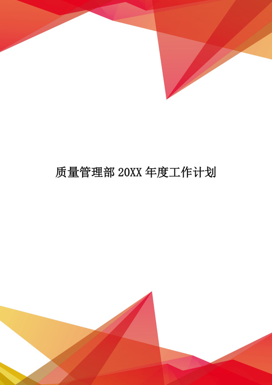 简约红色大方几何风格企业工作总结word模板