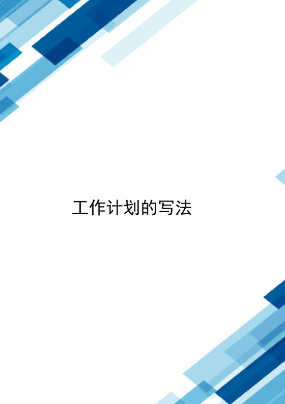 简约大方蓝色工作计划总结写法word模板