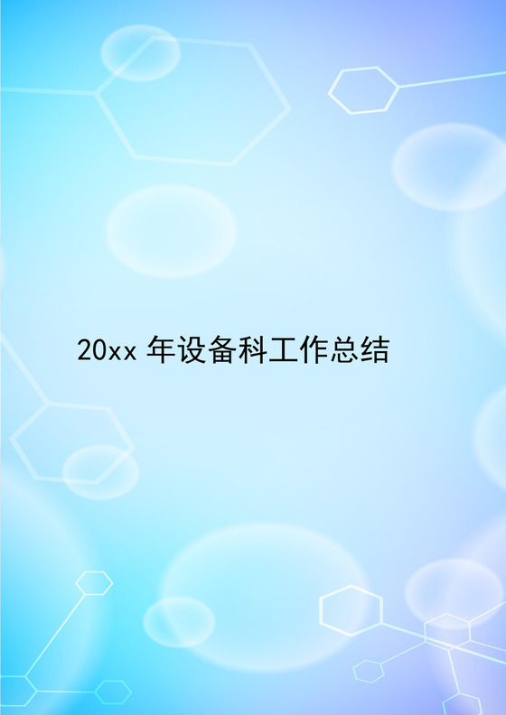 炫彩时尚简约蓝色设备科工作总结word模板