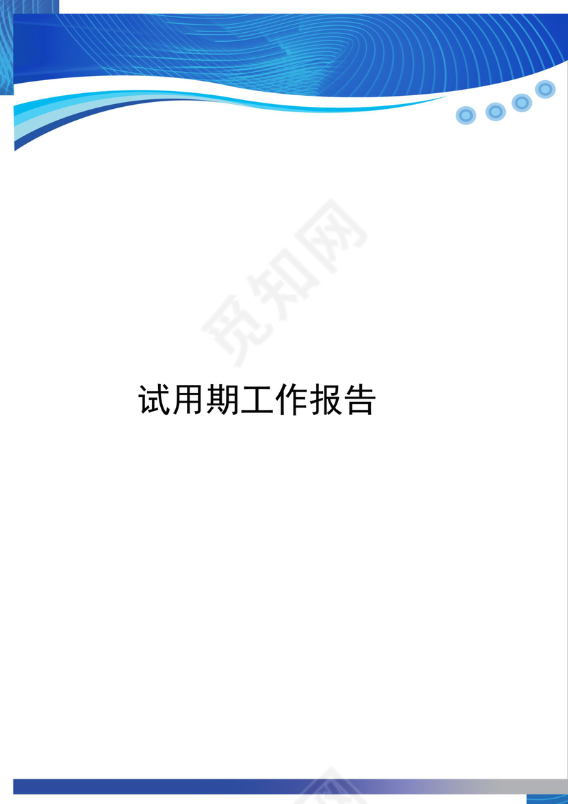 深蓝色简约企业试用期工作总结word模板