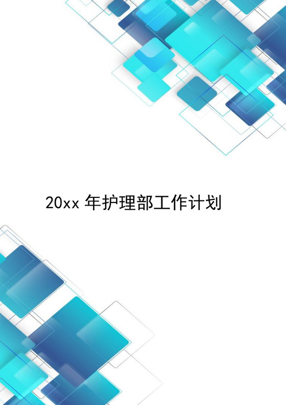 蓝色科技感时尚护理部工作计划word模板