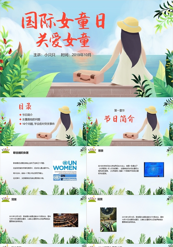 小清新插画风儿童卡通国际女童日10月11日动态PPT模板