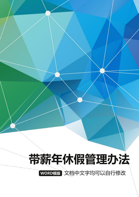彩色简约公司员工福利薪酬福利带薪年休假实施办法word模板