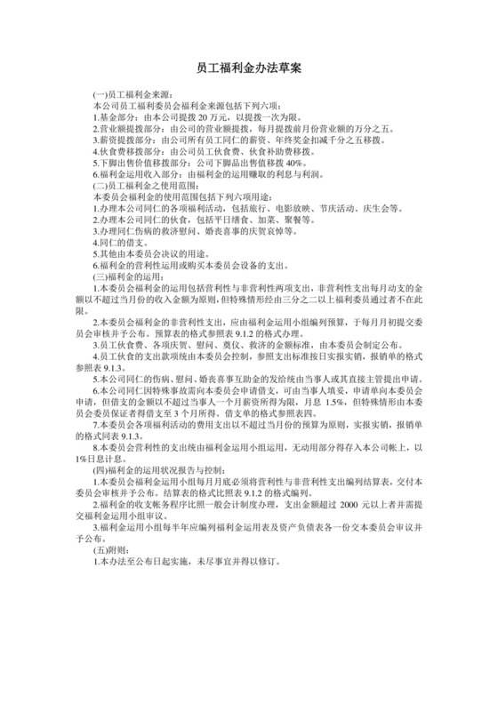 彩色简约公司员工福利金费用控制方法草案word模板