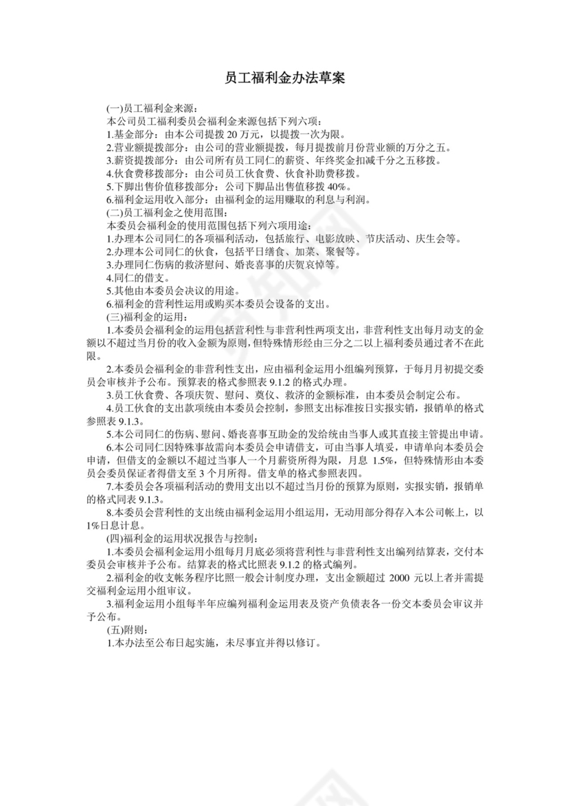 彩色简约公司员工福利金费用控制方法草案word模板