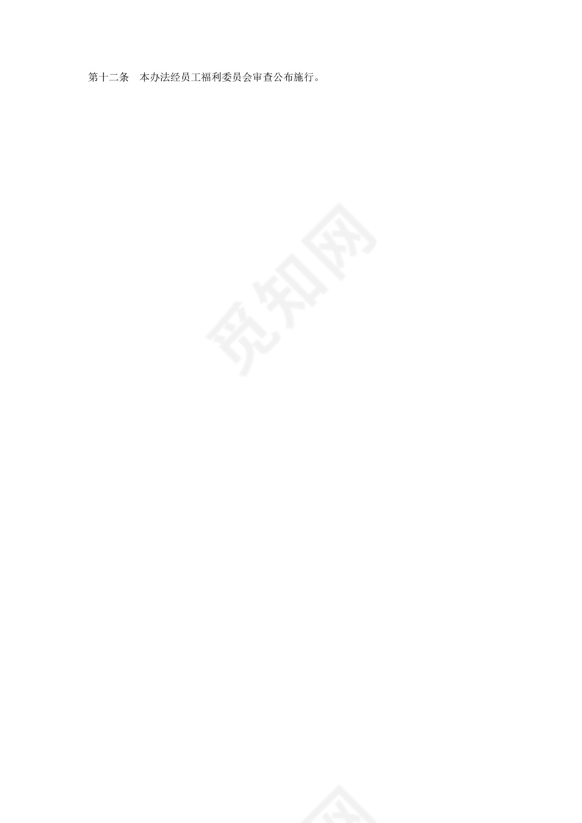 彩色简约公司员工福利金费用控制方法草案word模板