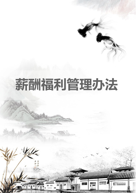 彩色简约公司员工福利薪酬福利word模板