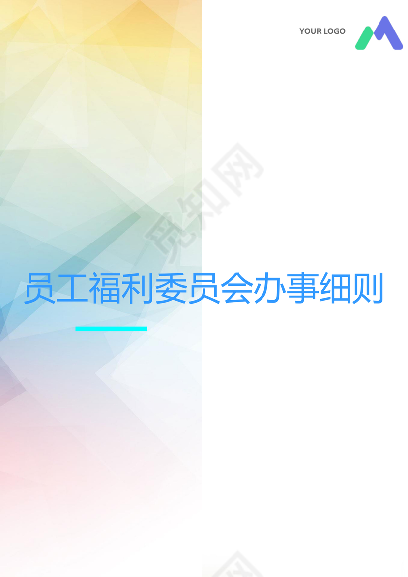 彩色简约公司员工福利金费用委员会办事细则word模板