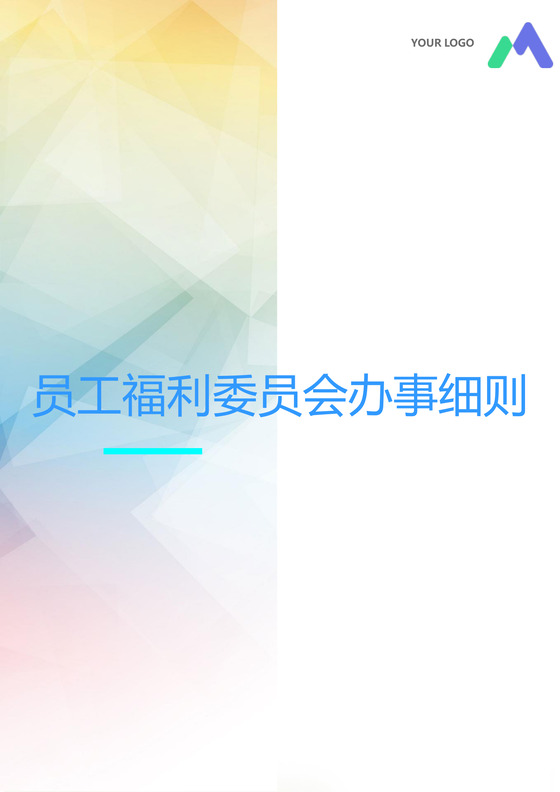 彩色简约公司员工福利金费用委员会办事细则word模板