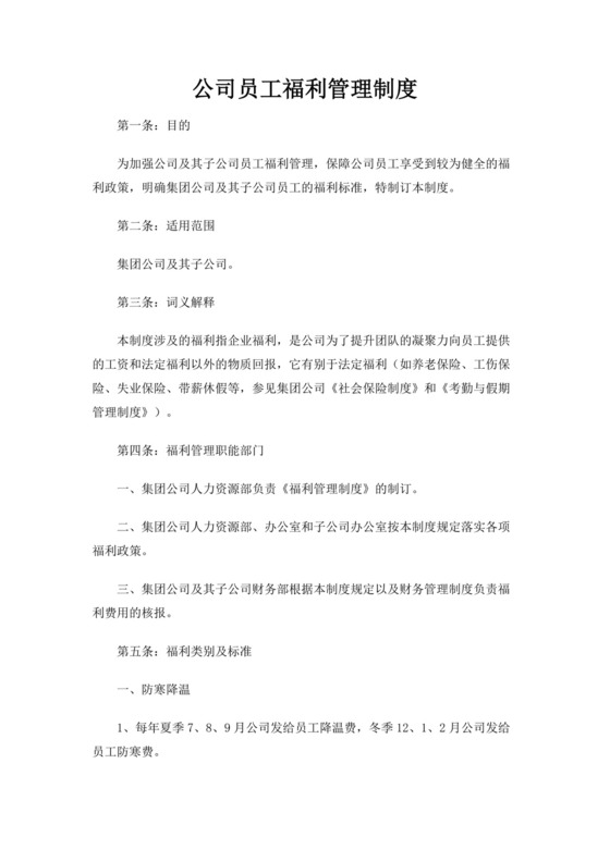 彩色简约公司员工福利薪酬福利word模板