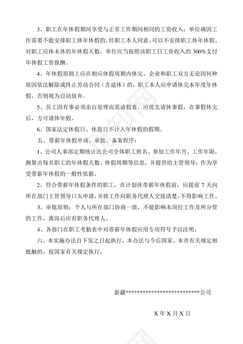 彩色简约公司员工福利薪酬福利带薪年休假实施办法word模板