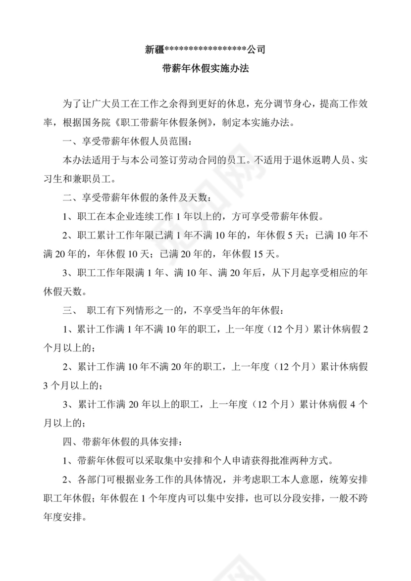 彩色简约公司员工福利薪酬福利带薪年休假实施办法word模板