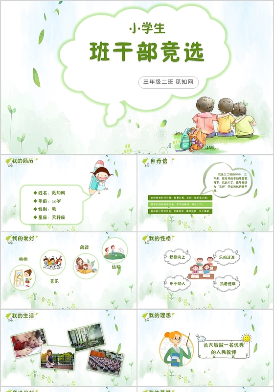 绿色卡通风小学生班干部竞选自我介绍ppt