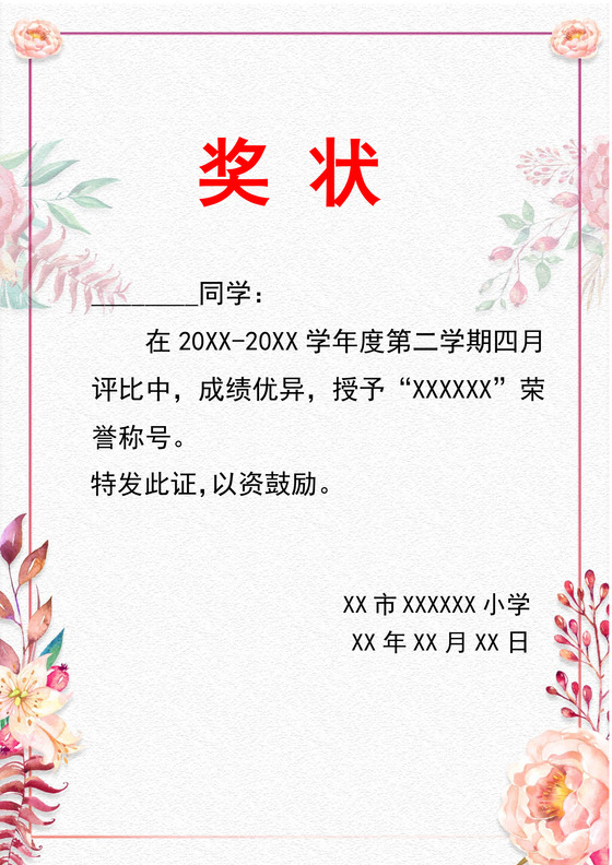 彩色简约活泼学校学生奖状