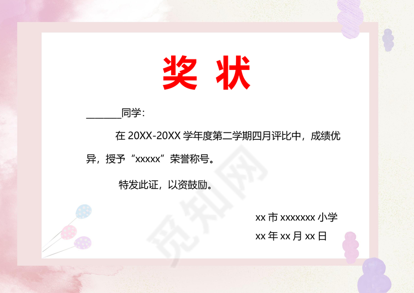 粉色可爱简约学校学生奖状