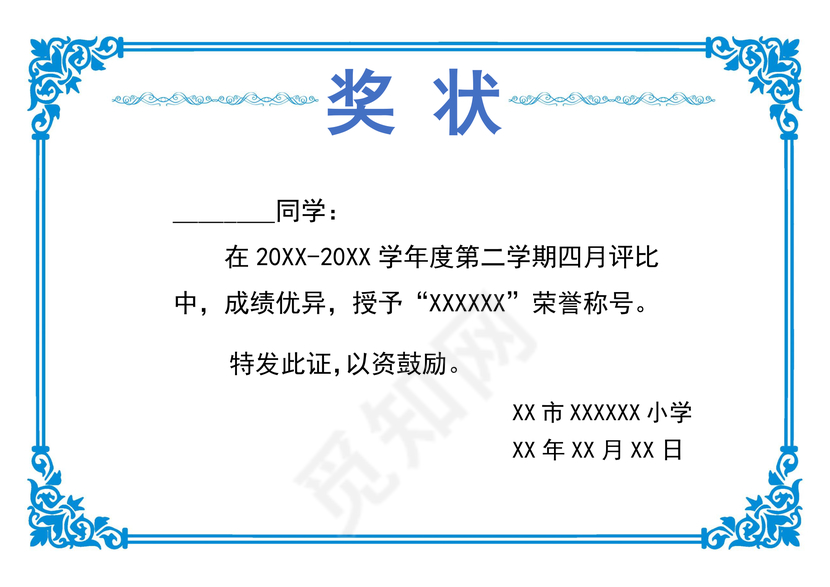 蓝色简约学校学生奖状
