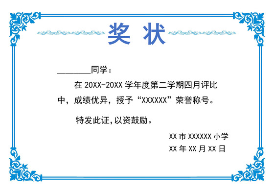 蓝色简约学校学生奖状