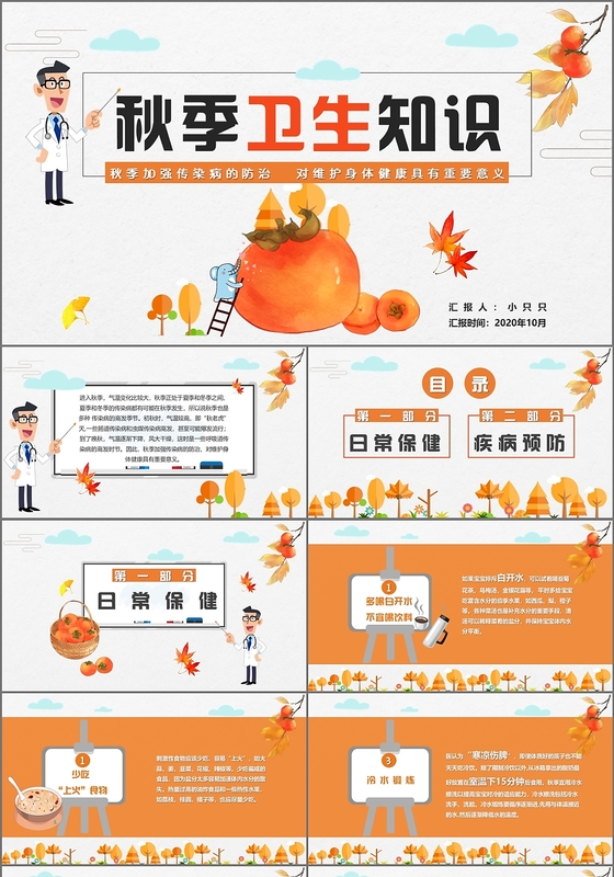 橙色儿童卡通秋天秋季卫生知识秋季养生课件培训PPT模板