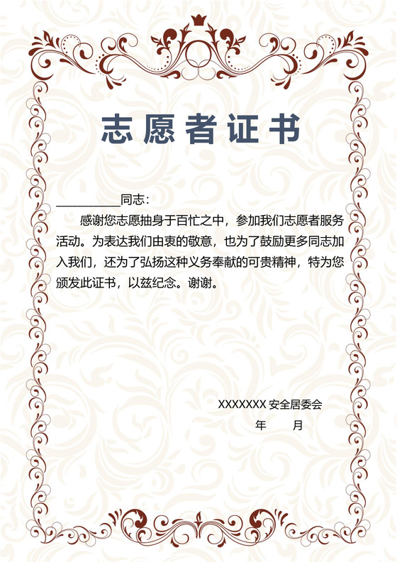 简约大方志愿者证书
