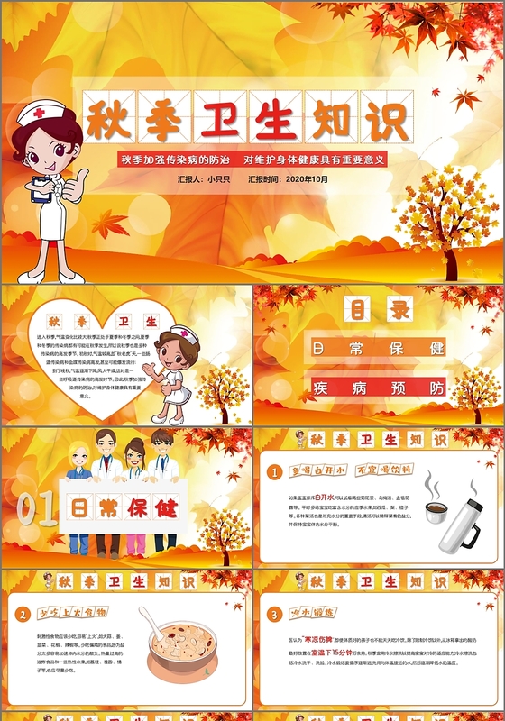 儿童卡通秋天秋季卫生知识秋季养生课件培训PPT模板