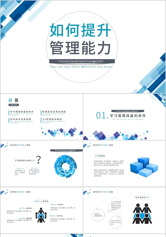 蓝色如何提升管理能力企业管理通用PPT模板