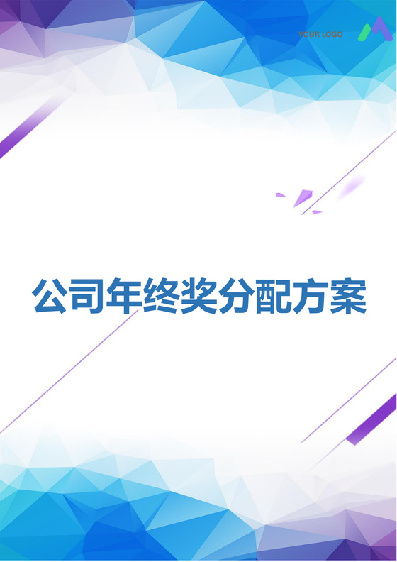 彩色简约公司年终奖分配方案分配计划word模板