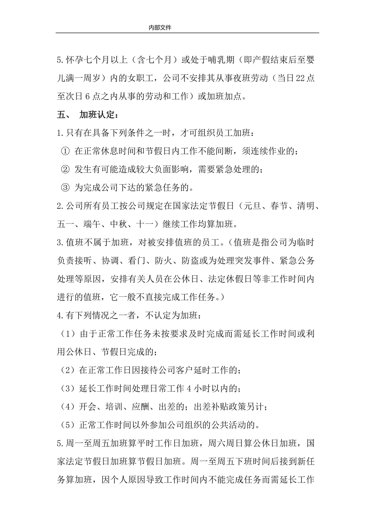 彩色简约员工加班管理制度加班计划word模板