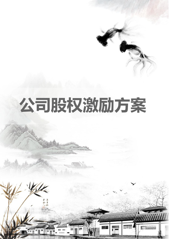 彩色简约公司股权激励方案员工福利word模板