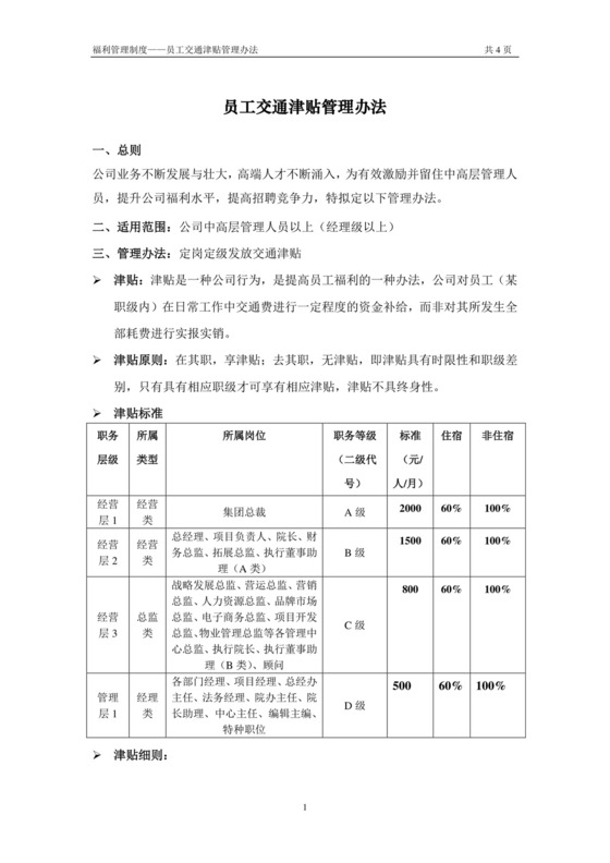 彩色简约公司员工交通补贴方案员工福利word模板