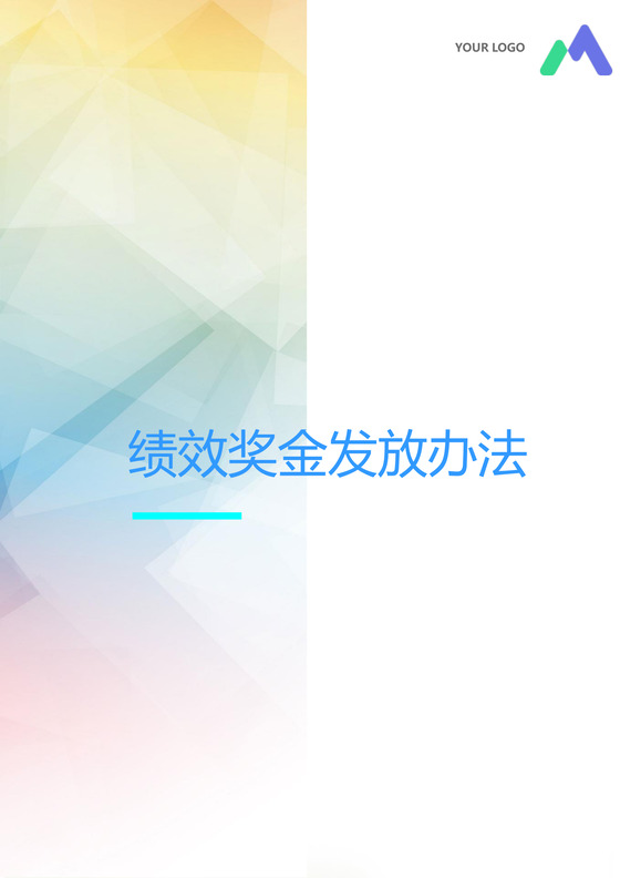 彩色简约公司绩效奖金发放办法奖励制度word模板