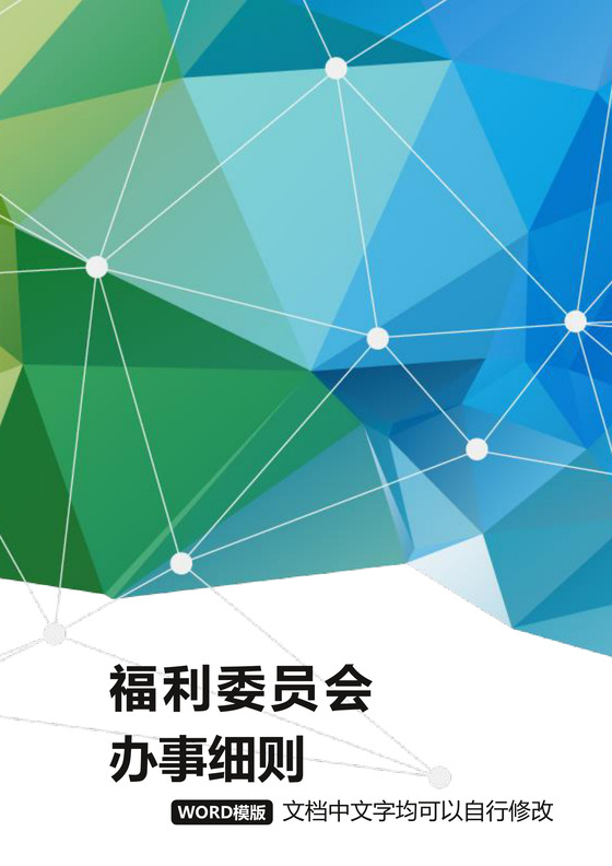 彩色简约公司绩效奖金发放办法办事细则word模板