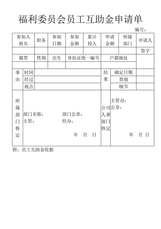 彩色简约公司绩效奖金发放办法员工互助金申请单word模板