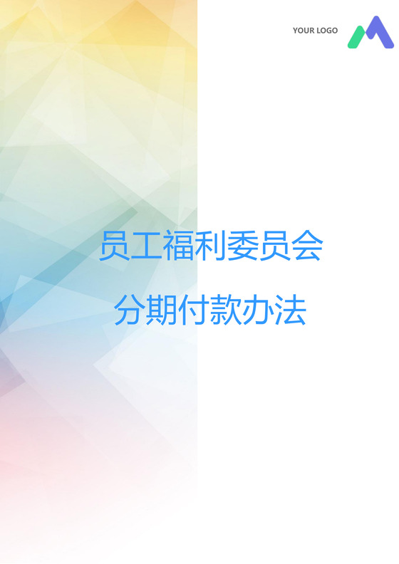 彩色简约公司绩效奖金发放办法分期付款word模板