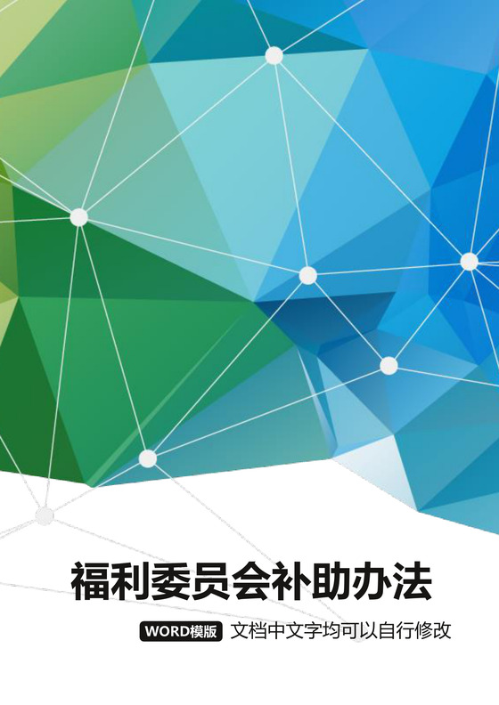 彩色简约公司绩效奖金发放办法救助办法word模板