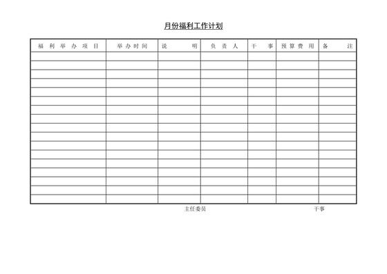 黑白简约正式月份福利工作计划工作表word模板