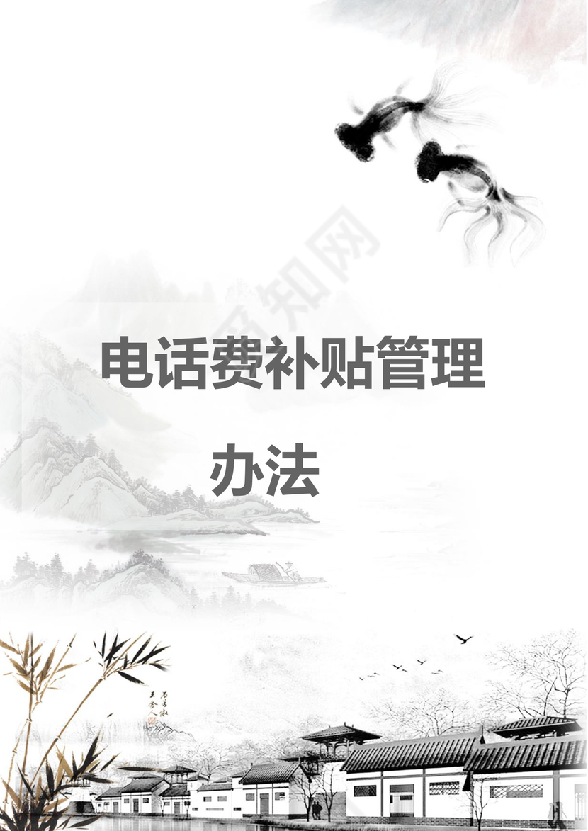 彩色简约公司员工话费补贴方案员工福利word模板