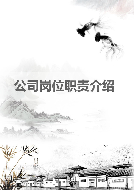 彩色简约正式公司岗位职责说明书员工职责列表word模板