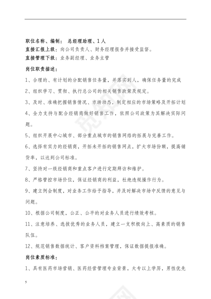 彩色简约正式公司岗位职责说明书员工职责列表word模板