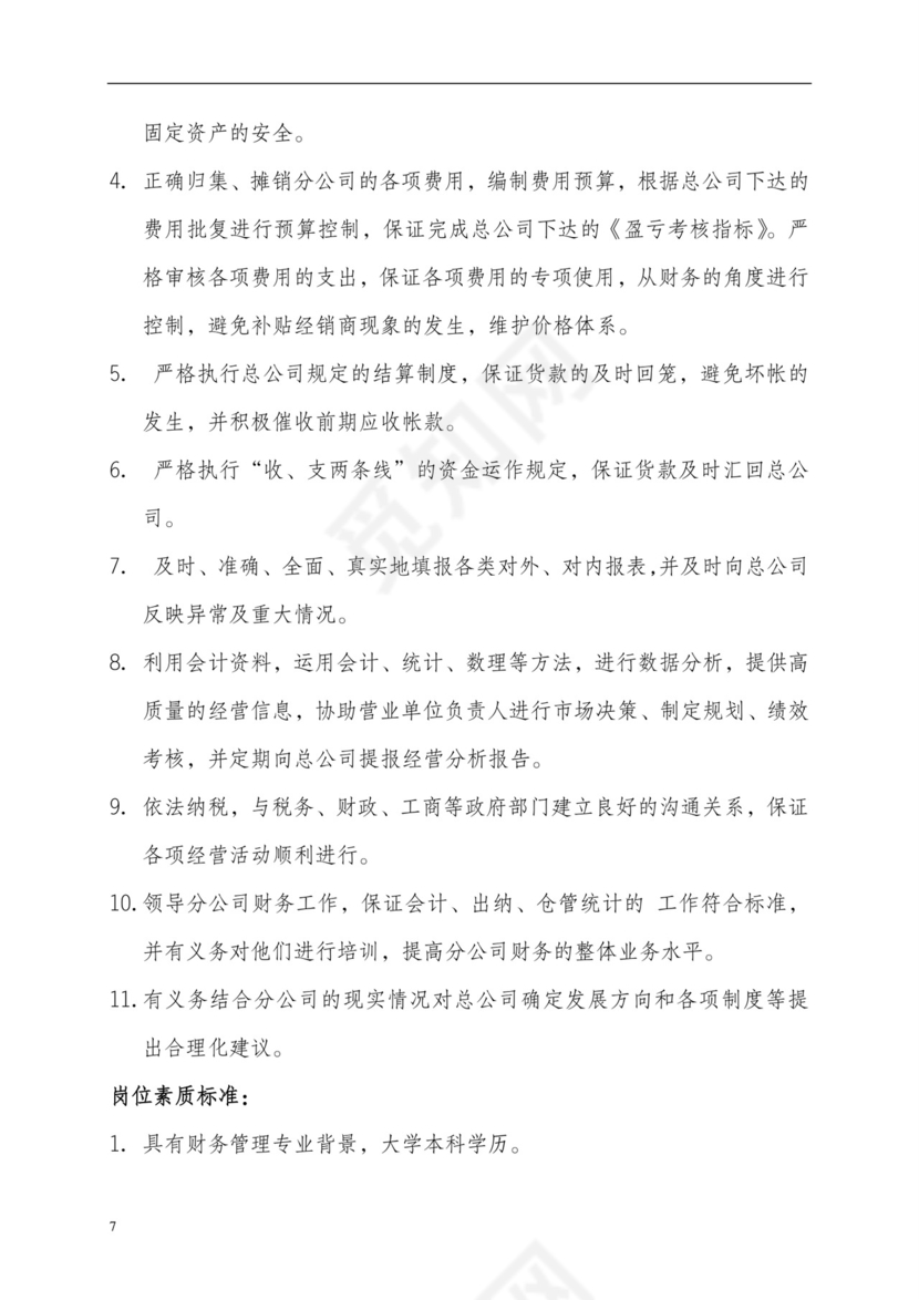 彩色简约正式公司岗位职责说明书员工职责列表word模板