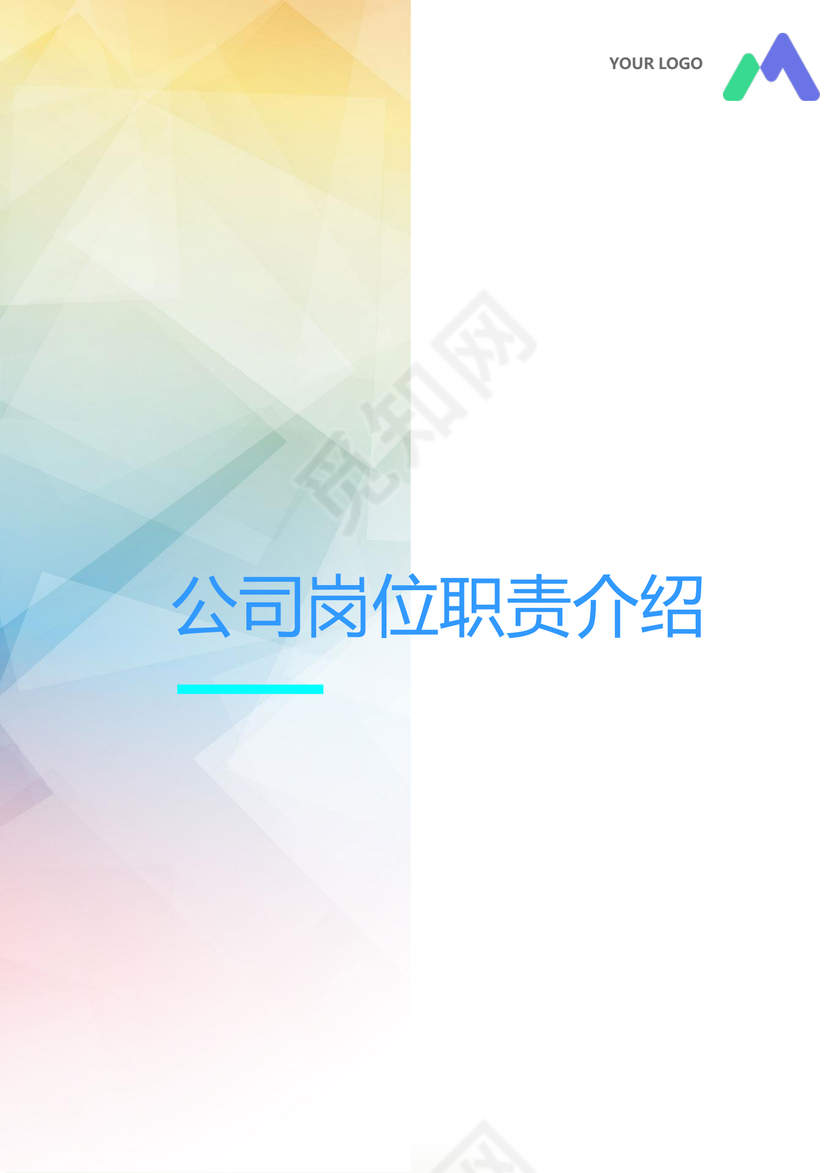 彩色简约正式公司岗位职责说明书员工职责列表word模板