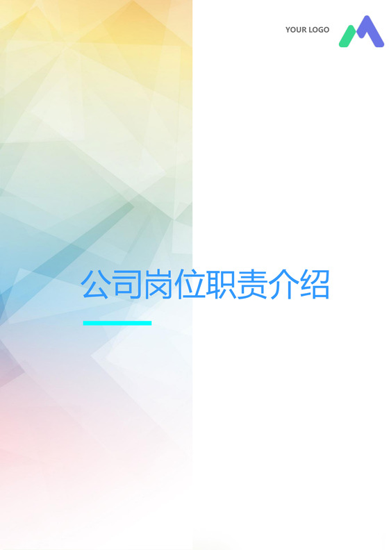彩色简约正式公司岗位职责说明书员工职责列表word模板