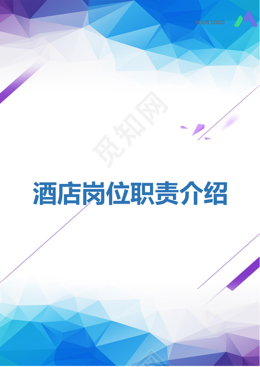 彩色简约正式公司岗位职责说明书员工职责列表word模板
