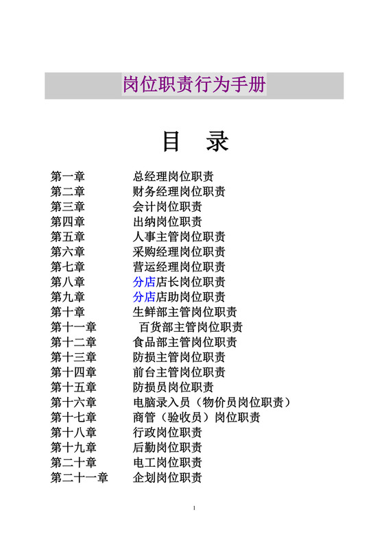 彩色简约正式公司岗位职责说明书员工职责列表word模板