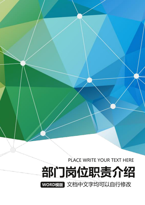 彩色简约正式公司岗位职责说明书员工职责列表word模板
