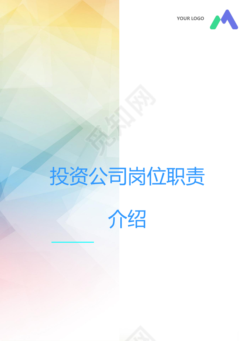 彩色简约正式公司岗位职责说明书员工职责列表word模板