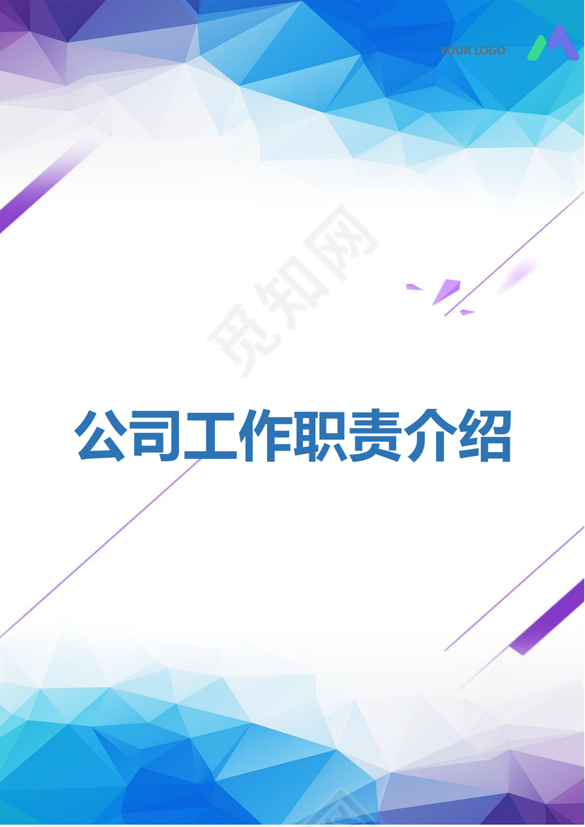 彩色简约正式公司岗位职责说明书员工职责列表word模板