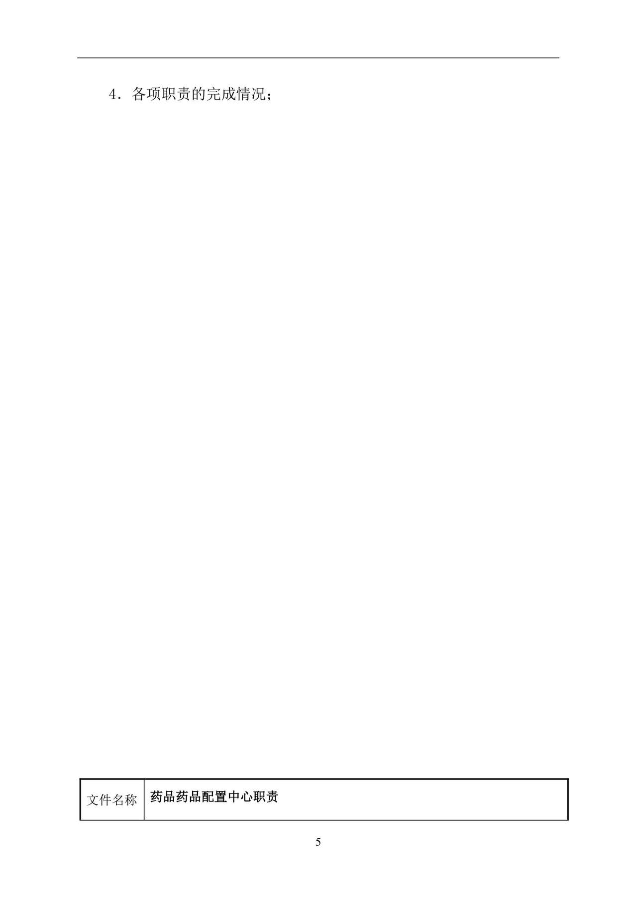 彩色简约正式公司岗位职责说明书员工职责列表word模板