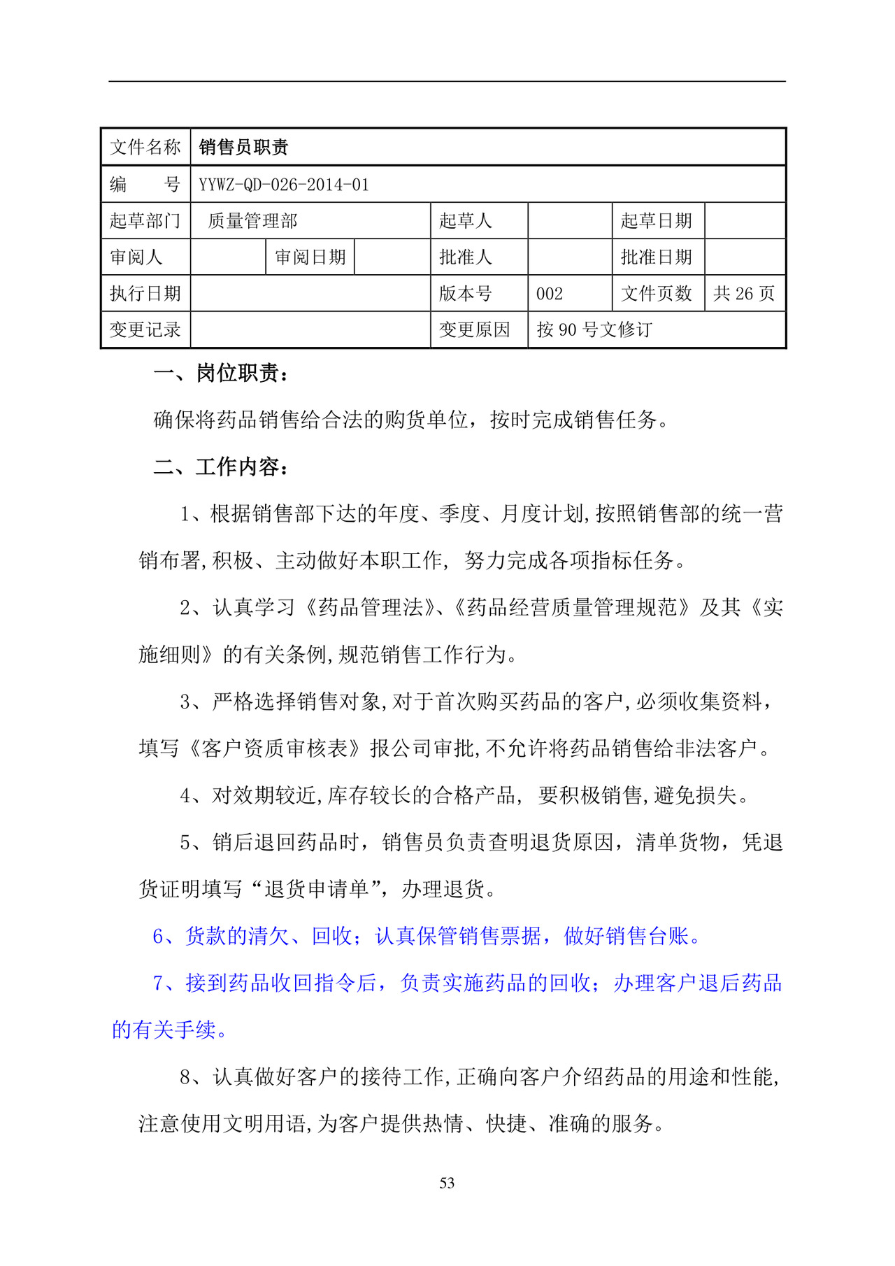彩色简约正式公司岗位职责说明书员工职责列表word模板