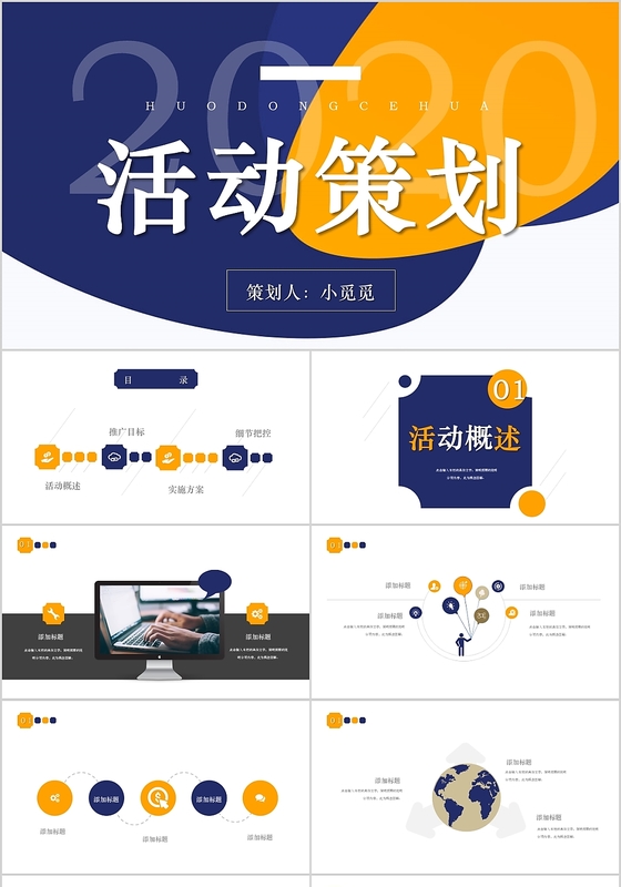黄蓝主题背景简约活动策划PPT模板